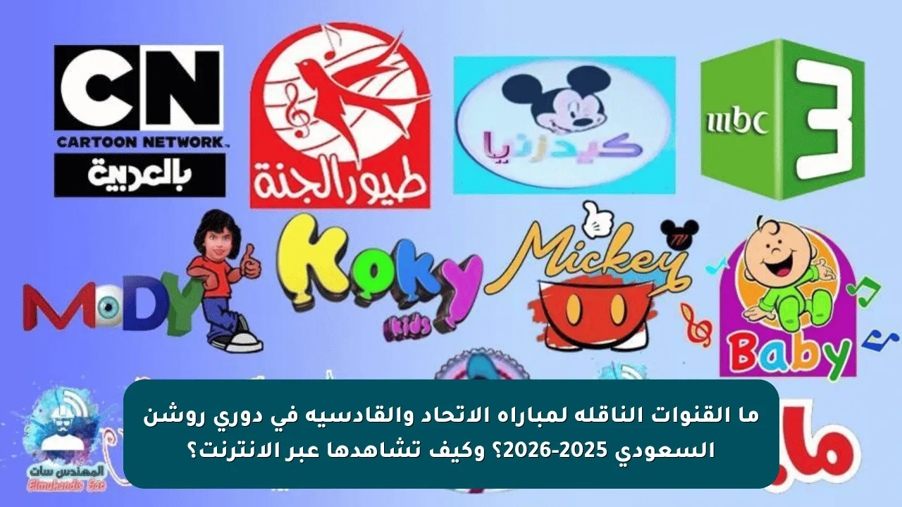 ما القنوات الناقلة لمباراة الاتحاد والقادسية في دوري روشن السعودي 2025-2026؟ وكيف تشاهدها عبر الإنترنت؟